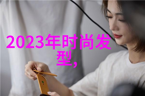 女士剃个性短发后如何选择合适的发胶和发泥了解它们的区别