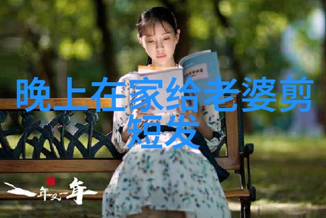 时尚生活-中年女士短发时尚造型大集合打造个性魅力新篇章