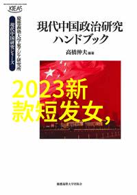 新春新颜如何选择适合自己脸型的2023年减龄短发