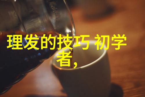 剪短新气象探索现代女性的短发魅力