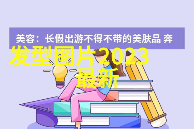 男士时尚指南精致短发的魅力解析