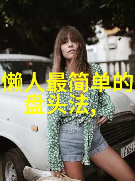 中年女性时尚发型指南探索50岁以后的美丽魅力