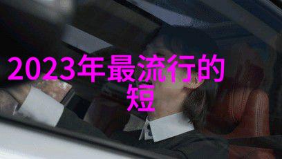 2023年流行短发造型时尚女孩的简约剪发风格