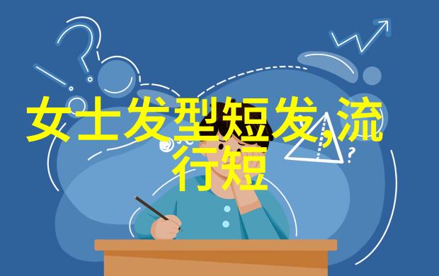 最新时尚短发-俏皮精致2023年最受欢迎的短发造型概览