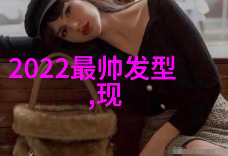 美发指南-时尚再现探索适合50岁女人的优雅发型