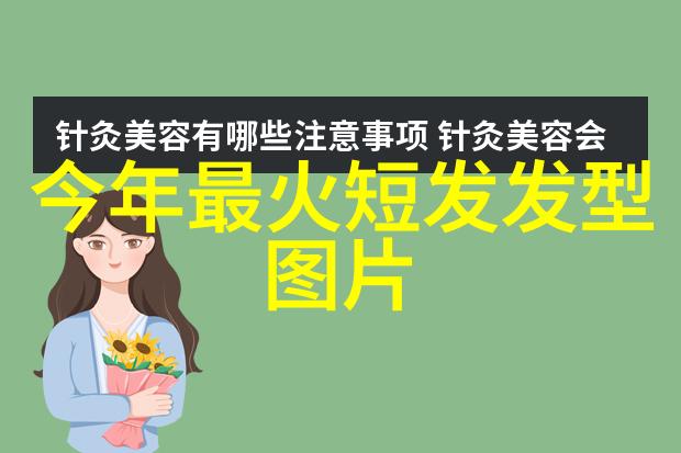 甜美淑女发型编法我是如何一发而动之的秘密技巧