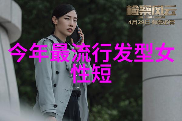 40岁短发女孩时尚新颖的发型潮流