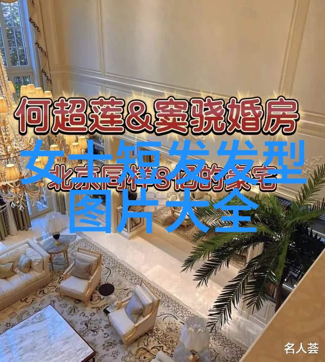 发型魔法揭秘让你瞬间变成小萌娃的减龄发式大法