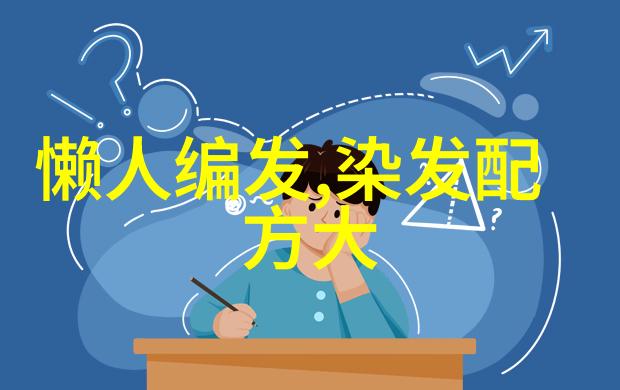 美发染发调色配方大全 - 色彩魔法揭秘专业美发染发调色配方大全