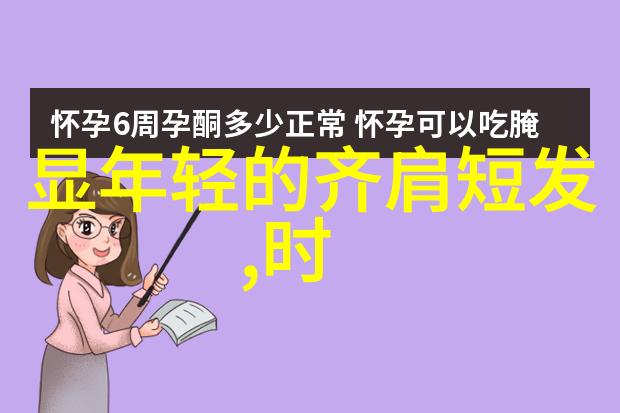 今年流行的最新短发我都知道现在的小伙伴们超级喜欢这种简约时尚的发型哦