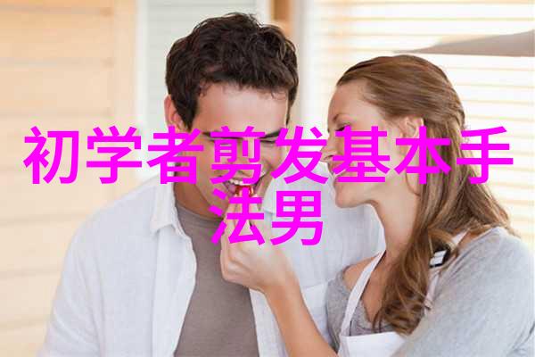 时尚界的新风向探索流行短发造型与搭配技巧