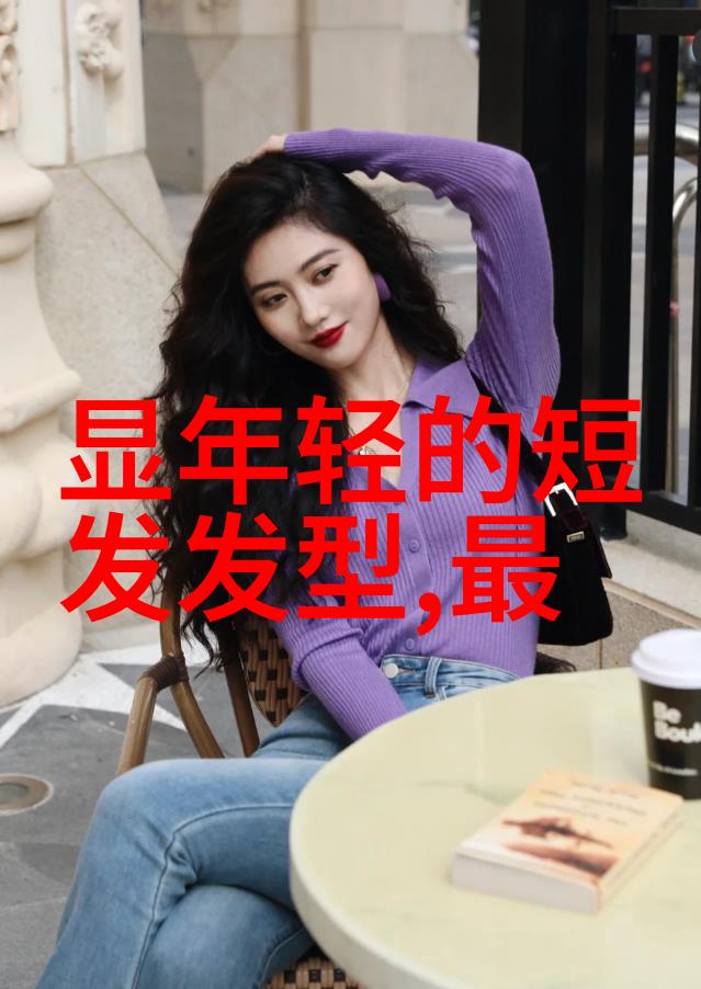 这些明星的新剪 hairstyle 源自哪里揭秘最新剪发视频背后的设计理念