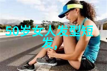 2023流行短发女生简约时尚的十大造型