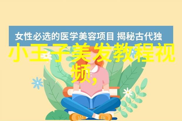 二八分男生发型研究剖析流行文化中的美学与社会认同