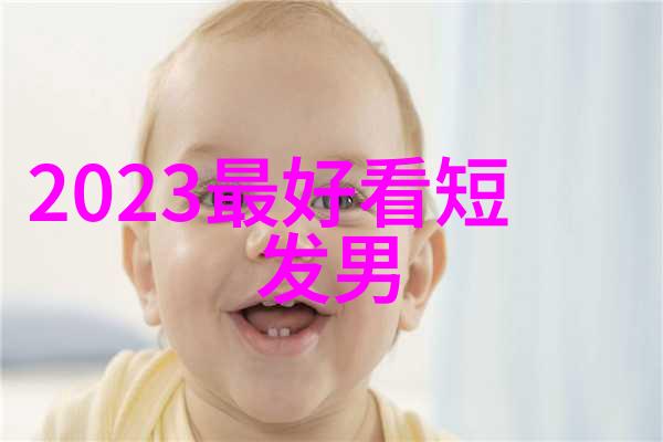 男士年度必备揭秘今年最流行的发型趋势