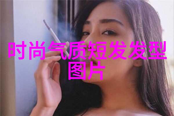 中短发时尚造型40岁女性的优雅发型选择