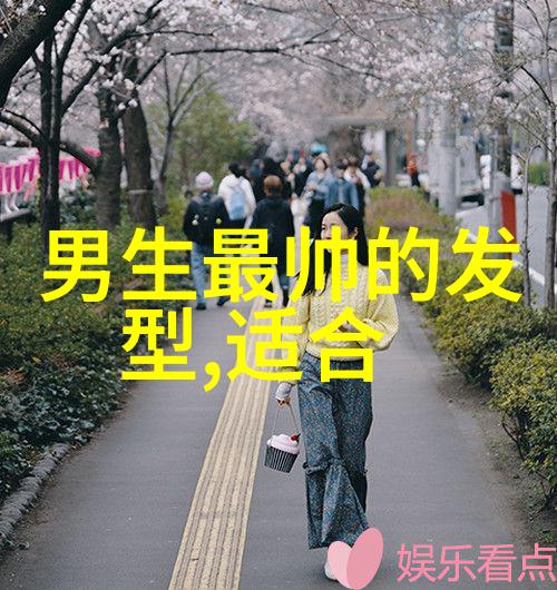 发型设计短发女我是如何让自己的短发变成时尚焦点的