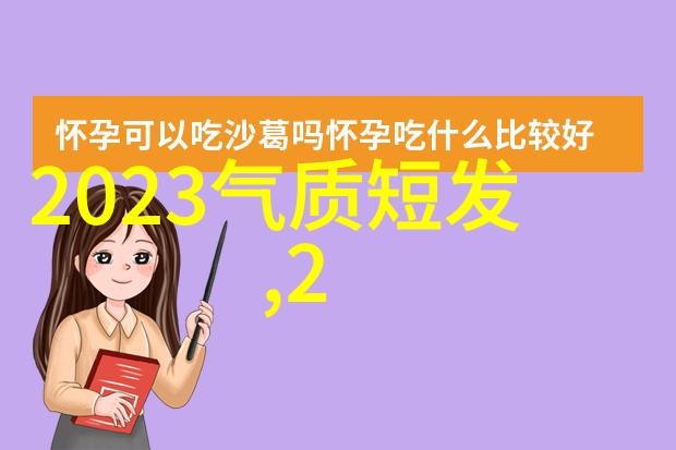 女短发减龄神器4款高额头刘海造型让你焕然一新