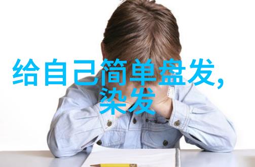 逆袭造型40岁男人的新一代发型潮流