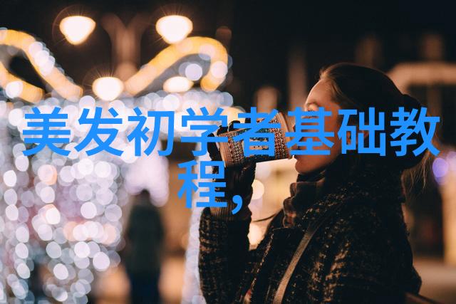 简单自在女生自己剪头发的基本技巧与安全守则