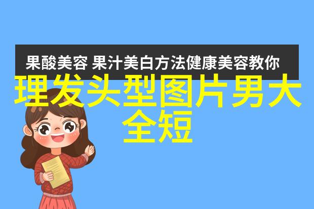 社会中头发细是否易掉怎样减龄发型来应对