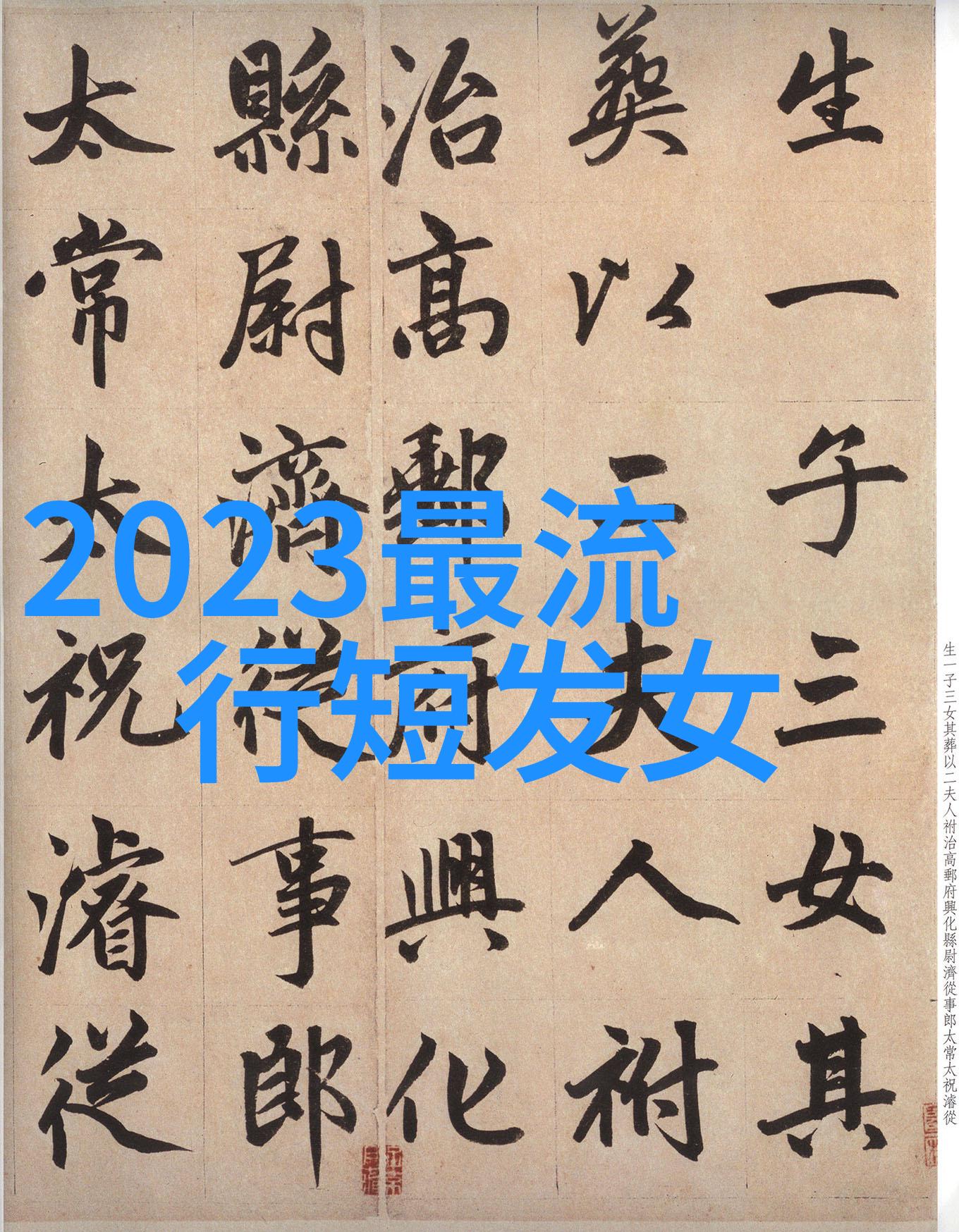 时尚潮流2023年减龄短发风格青春无限的简约魅力