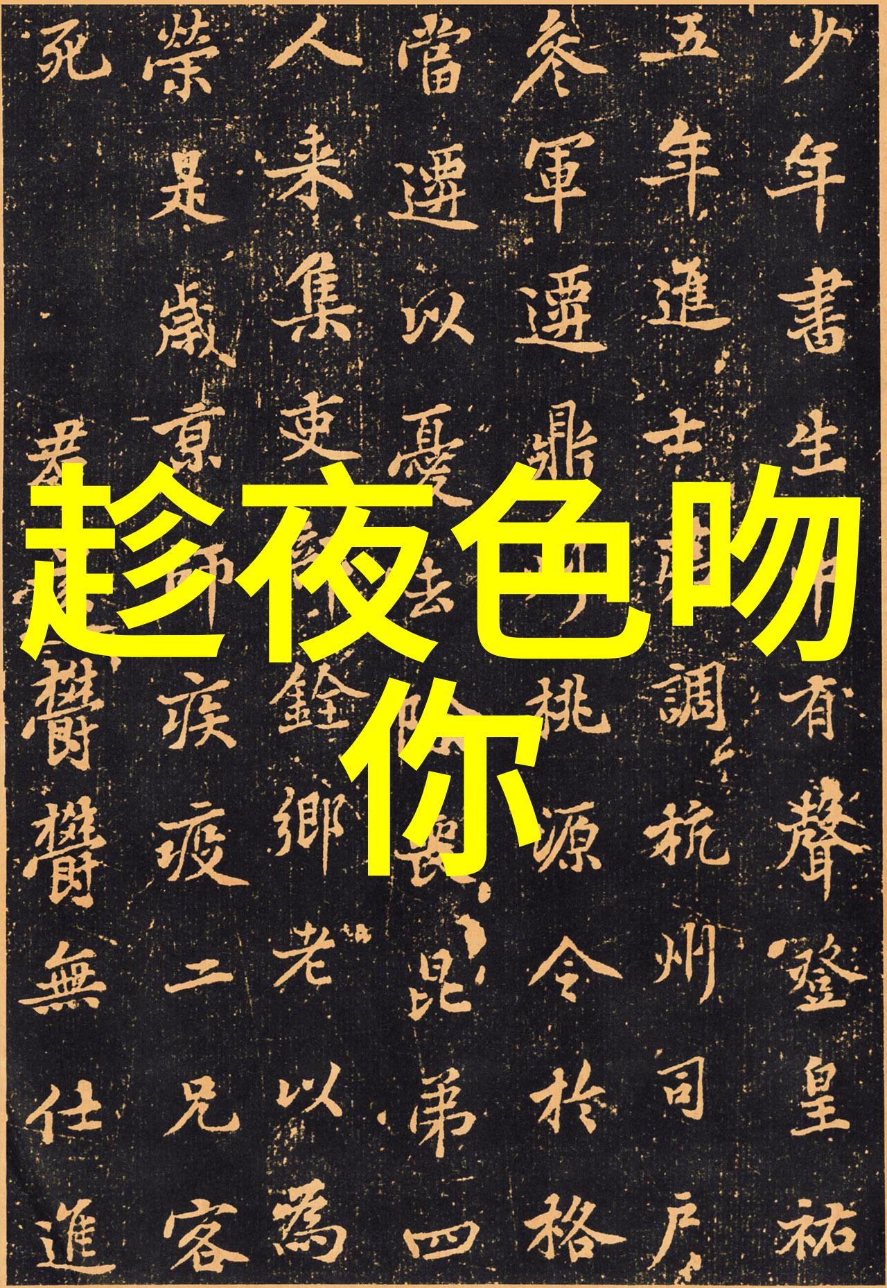 1. 《月光下的秘密之吻：趁夜色吻你》!2. 《趁夜色撩人：月光下的深情一吻》