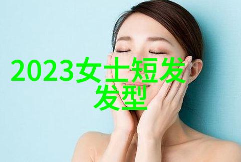 2023年最新款发型女我是时尚的前沿指南者你的新发型之选