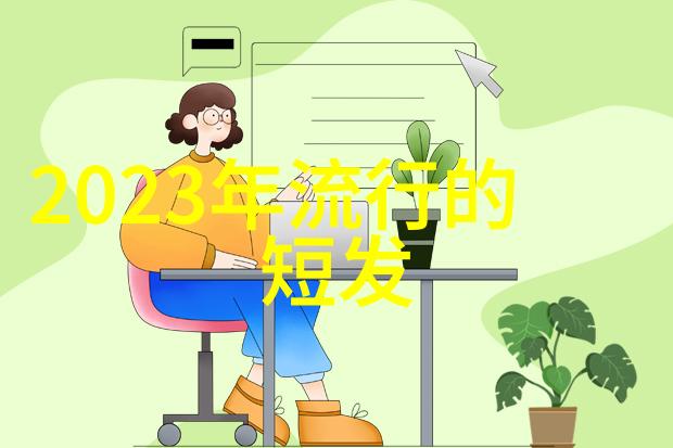 新春时尚轻盈短发舞动2022