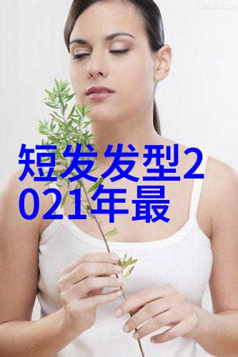 今年流行什么短发型女时尚前沿剪裁精湛的短发女孩