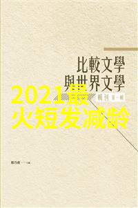 2022时尚风向标最新款发型大揭秘