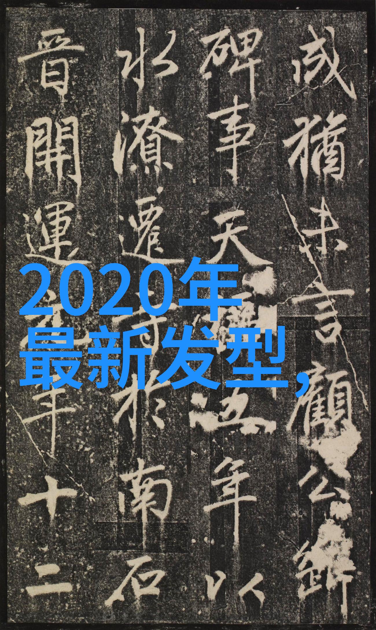 从卷髮到剪短如何让自己看起来更年轻