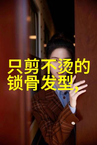 2021年最新减龄短发女孩图片时尚又俏皮的美学新趋势