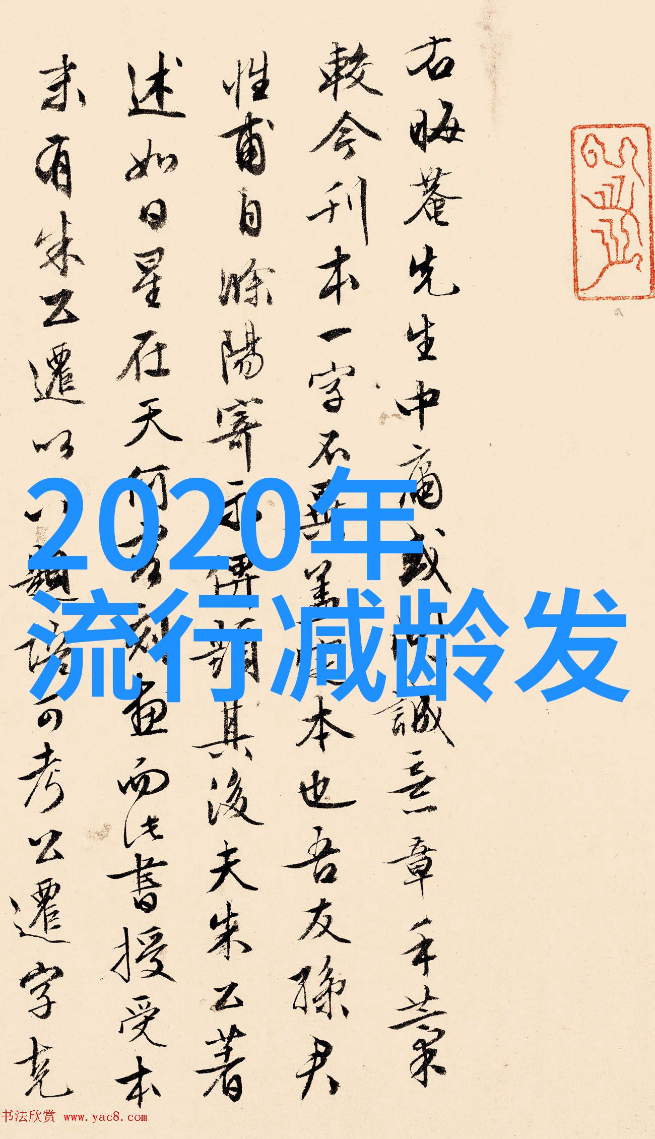 2021最新减龄发型时尚动力轻盈风采