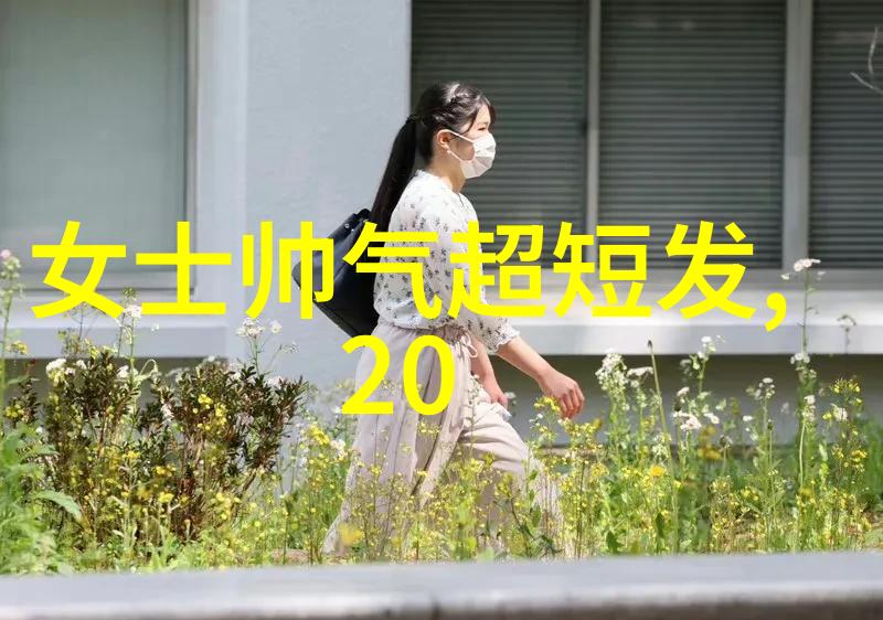 30至40岁女性短发造型秘籍打造减龄美学