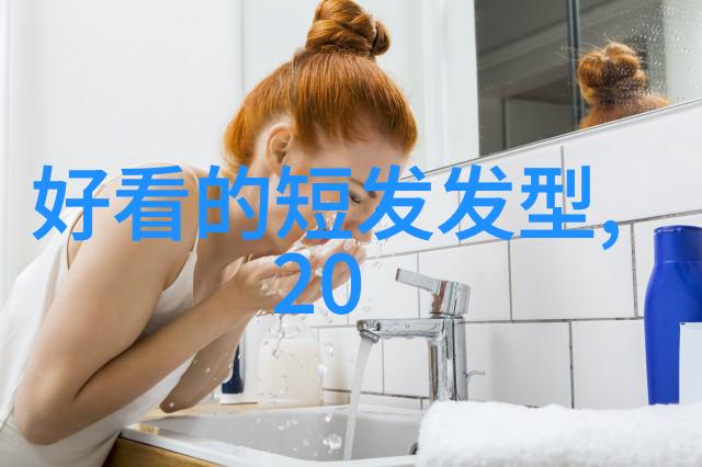 短发女孩的时尚发型设计指南秀气又俏皮的造型秘诀