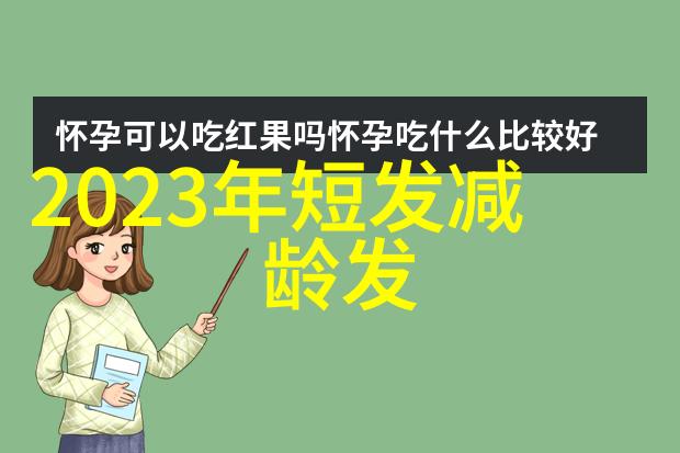 时尚界的新宠儿最新短发造型简约大气时尚精致