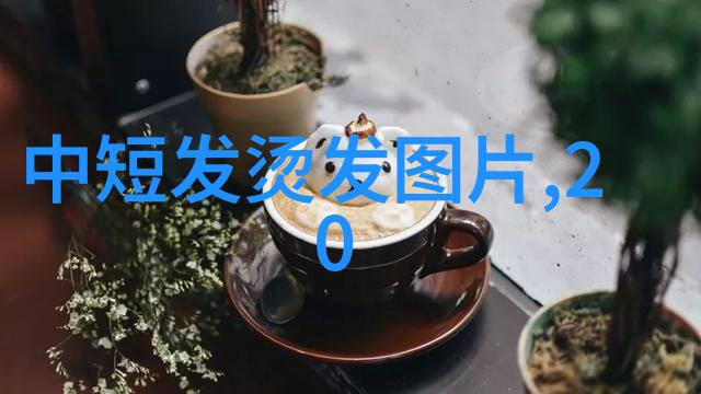 追忆过去展望未来30岁前后期男人最适合哪种类型的剪法