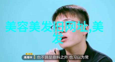 精致短发让男人焕然一新