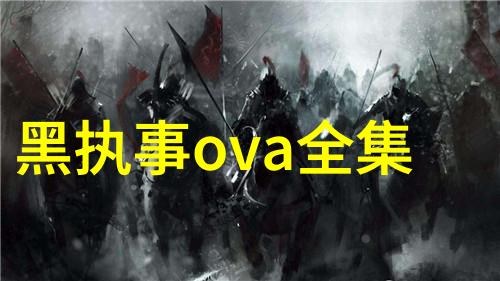 黑执事ova全集（神秘黑执事OVA的华丽世界）