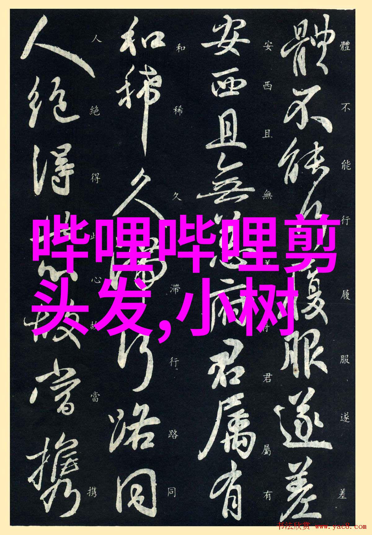 今年流行什么短发发型女我觉得你可以尝试小丸子头它简直是这个季节的必备选择