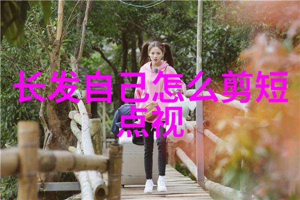 短发发型女减龄 - 剪短造美揭秘如何让短发女性显得更年轻