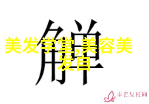 最新发型视频教学视频带你掌握时尚技巧