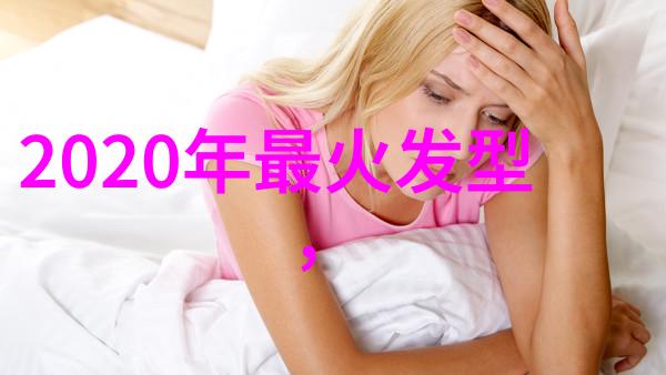 打造完美轮廓为何很多30至40岁女人选择短发