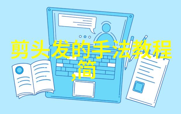 剪发技巧全解掌握基本理发教程自制时尚发型