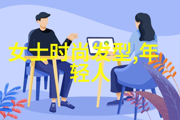 女士剃短新颜超个性发型的时尚尝试