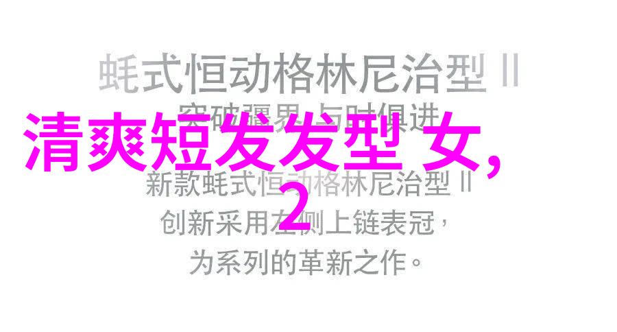 今年流行的发型简约造型与复古波浪竞相推崇