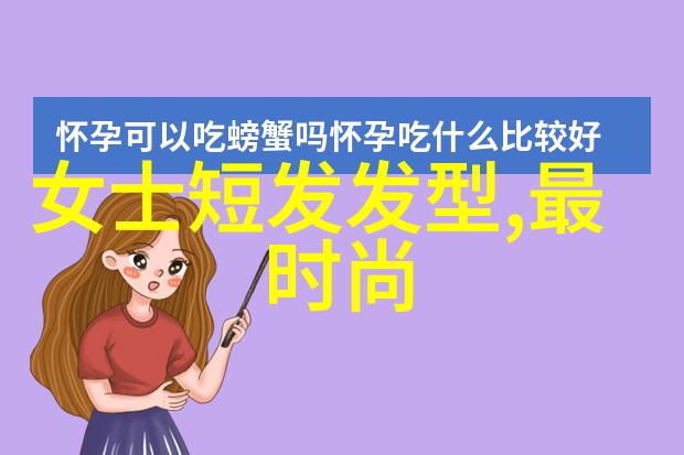 发型设计短发女 - 创意剪造简约时尚的短发风格探索