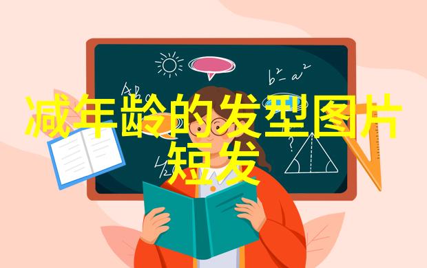 青春发型的社会学探究从16岁到18岁女生头饰文化的演变与意义