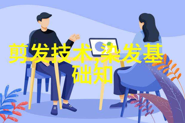 学理发要注意些什么技艺精进与安全守护